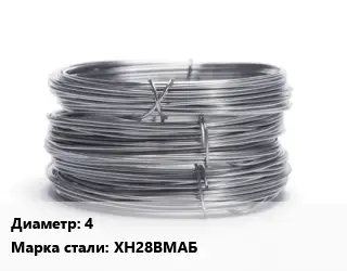 Проволока нержавеющая вязальная 4 Сталь: ХН28ВМАБ
